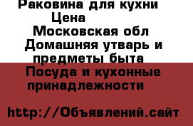 Раковина для кухни › Цена ­ 4 000 - Московская обл. Домашняя утварь и предметы быта » Посуда и кухонные принадлежности   